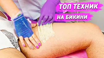 ТОП 7 техник ШУГАРИНГА глубокого Бикини | Какая техника лучшая?