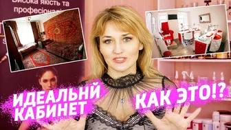 КАК СДЕЛАТЬ Идеальный кабинет Бьюти мастера #1