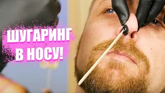 Шугаринг волос в носу | Экстремальная эпиляция #1