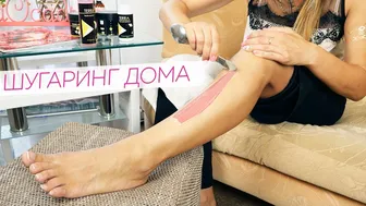 Шугаринг в домашних условиях / Sugaring ДОМА от Яны Осадчей #1