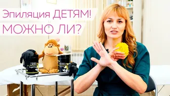 Можно ли делать Эпиляцию ДЕТЯМ? / ЧТО СТОИТ ЗНАТЬ!