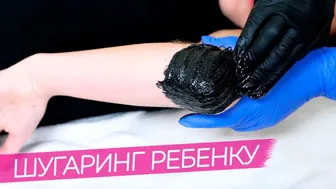 Как сделать Шугаринг РЕБЕНКУ | Детская эпиляция