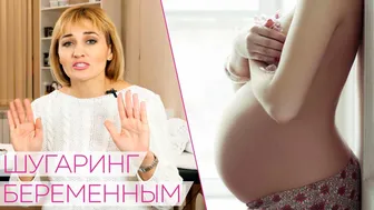 ШУГАРИНГ БЕРЕМЕННЫМ Можно ли делать? | Эпиляция при беременности #1