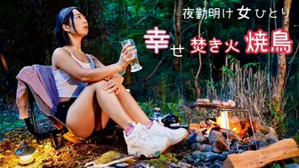 【女ひとり】ワイルドに！焚き火で焼き鳥キャンプ【夜勤明け】