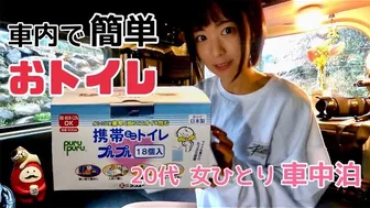 【車中泊女子】初めて車内でおトイレしてみた【N-VAN】