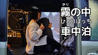 【N-VAN】はじめての濃霧の中で車中泊【女子ひとり】