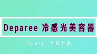 隠せる時期こそムダ毛ケア【Deparee 冷感光美容器】 #2